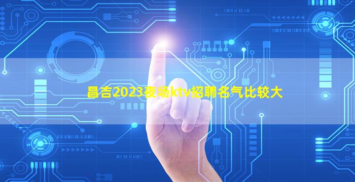 武汉夜场招聘